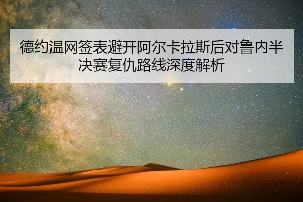 de-yue-wen-wang-qian-biao-bi-kai-a-er-ka-la-si-hou-dui-lu-nei-ban-jue-sai-fu-chou-lu-xian-shen-du-jie-xi-2-321.jpg