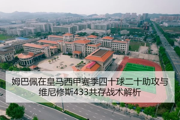 姆巴佩在皇马西甲赛季四十球二十助攻与维尼修斯433共存战术解析