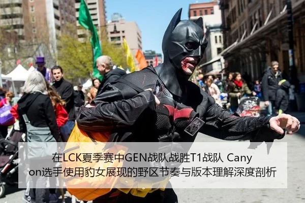 在LCK夏季赛中GEN战队战胜T1战队 Canyon选手使用豹女展现的野区节奏与版本理解深度剖析