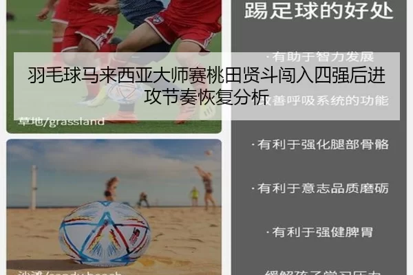 羽毛球马来西亚大师赛桃田贤斗闯入四强后进攻节奏恢复分析