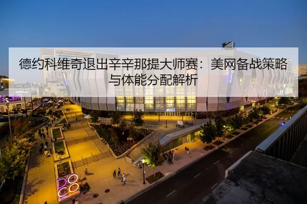 de-yue-ke-wei-qi-tui-chu-xin-xin-na-ti-da-shi-sai-mei-wang-bei-zhan-ce-lve-yu-ti-neng-fen-pei-jie-xi-2-203.jpg